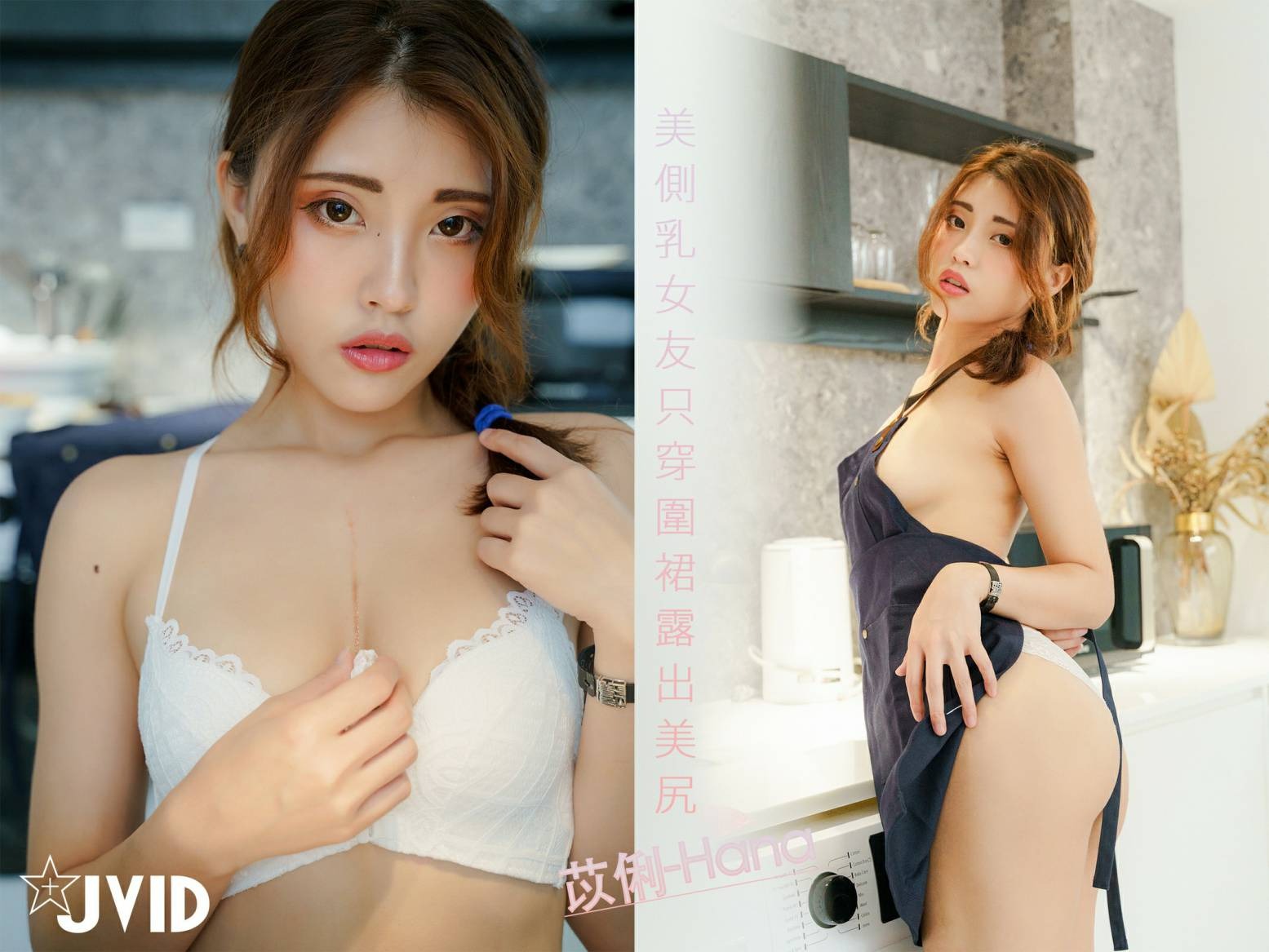 JVID - 苡琍 美側乳女友只穿圍裙露出美尻(80)