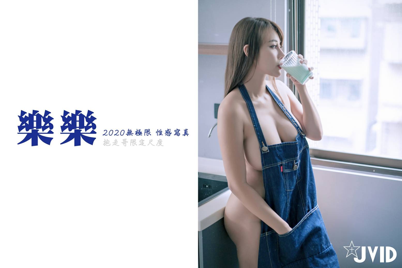 JVID 顶级私人珍藏！绝美JVID神级爆乳尤物 乐乐 裸体围裙逆天曼妙身材极品一线天白虎美穴 血脉喷张令人欲罢不能(175)